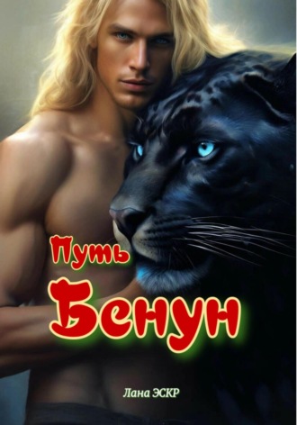 . Путь Бенун