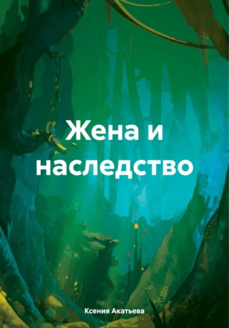 Ксения Евгеньевна Акатьева. Жена и наследство
