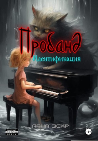 Лана Эскр. Пробанд. Идентификация