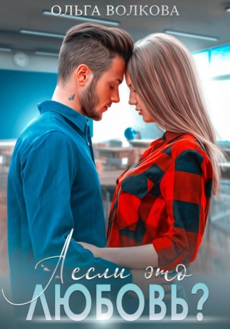 . А если это любовь?
