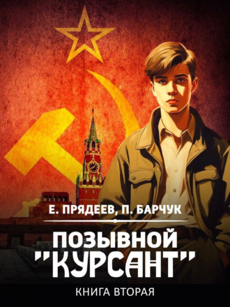 Павел Барчук. Позывной «Курсант». Книга вторая