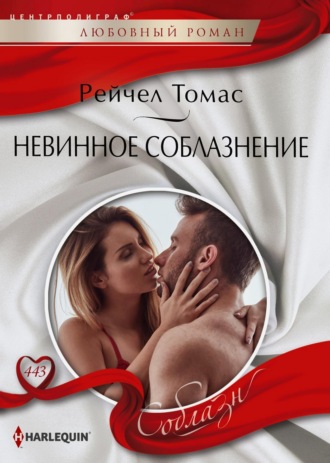 Рейчел Томас. Невинное соблазнение