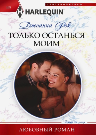 . Только останься моим