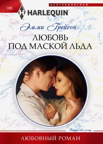 Эмми Грейсон. Любовь под маской льда
