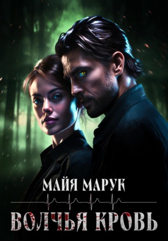 Майя Марук. Волчья кровь