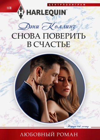 Дэни Коллинз. Снова поверить в счастье