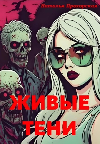 . Живые тени