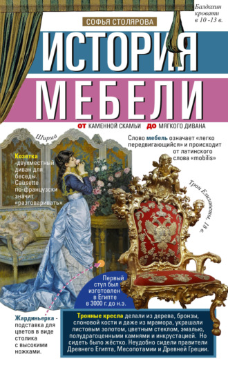 . История мебели. От каменной скамьи до мягкого дивана