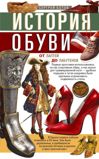 . История обуви. От лаптей до лабутенов