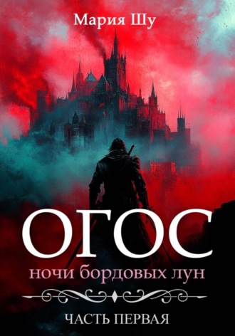 Мария Шу. Огос. Ночи бордовых лун. Часть первая