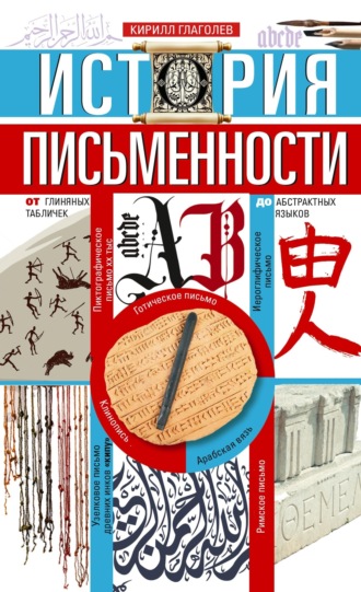. История письменности. От глиняных табличек до абстрактных языков