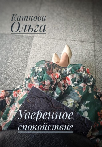 Ольга Каткова. Уверенное спокойствие