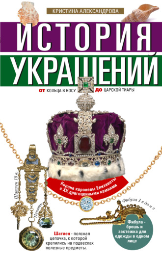 . История украшений. От кольца в носу до царской тиары