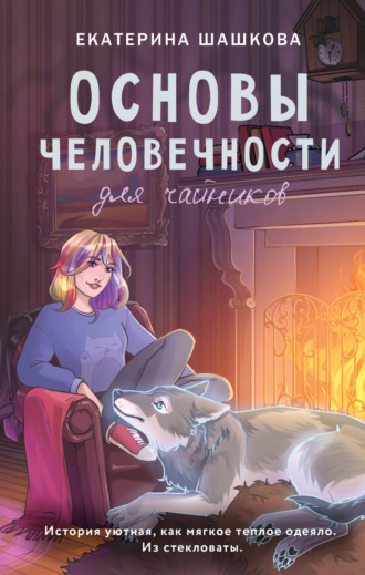 Екатерина Шашкова. Основы человечности для чайников