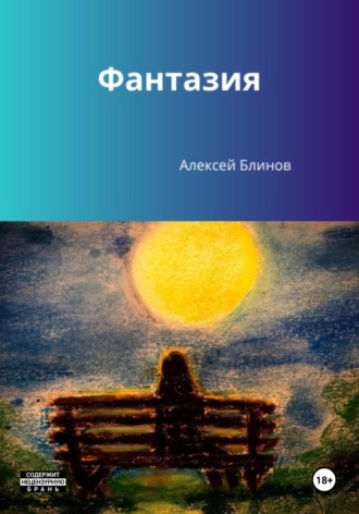 . Фантазия