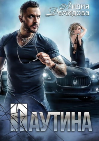 Лидия Демидова. Паутина