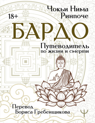 Чокьи Ньима Ринпоче. Бардо. Путеводитель по жизни и смерти