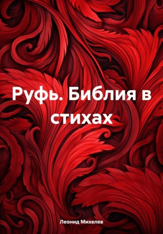 Леонид Ильич Михелев. Руфь. Библия в стихах