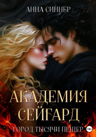 . Академия Сейгард. Город Тысячи Пещер