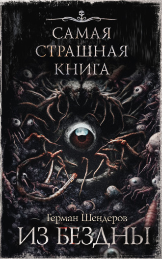 . Из бездны