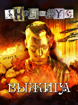 АНОНИМУС. Выжига, или Золотое руно судьбы