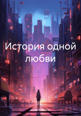 Аглая Вольская. История одной любви