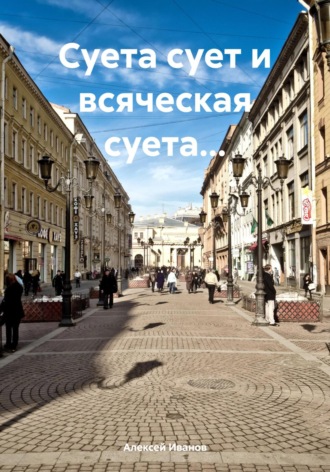 . Суета сует и всяческая суета…