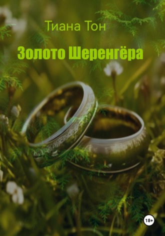 . Золото Шеренгёра