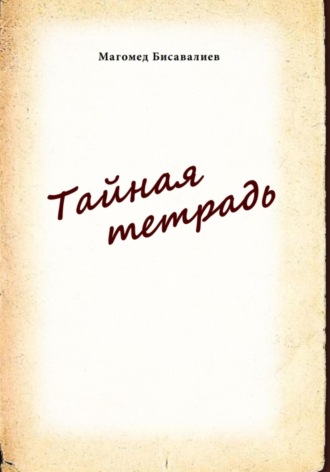 Магомед Бисавалиев. Тайная тетрадь