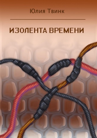 Юлия Твинк. Изолента времени