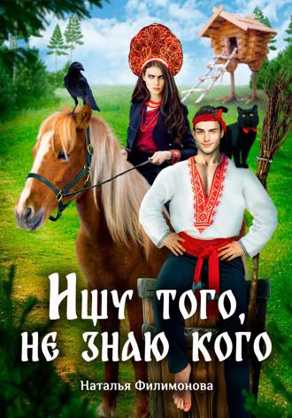 Наталья Филимонова. Ищу того, не знаю кого