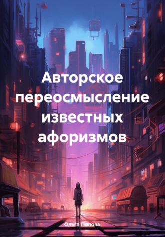 Ольга Попова. Авторское переосмысление известных афоризмов
