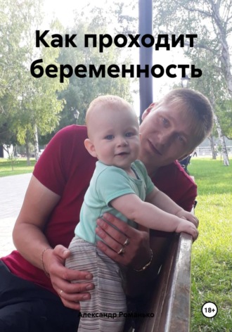 Александр Андреевич Романько. Как проходит беременность