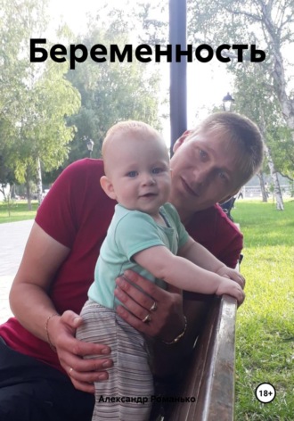 Александр Андреевич Романько. Беременность