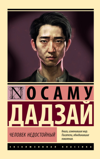 . Человек недостойный