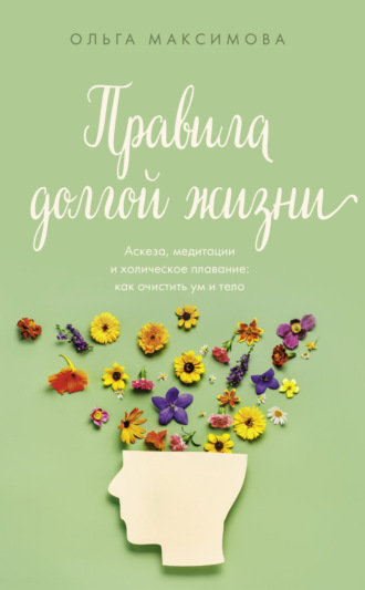 Ольга Максимова. Правила долгой жизни