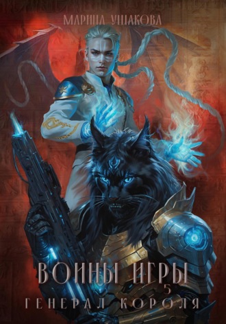 . Воины Игры 5. Генерал короля