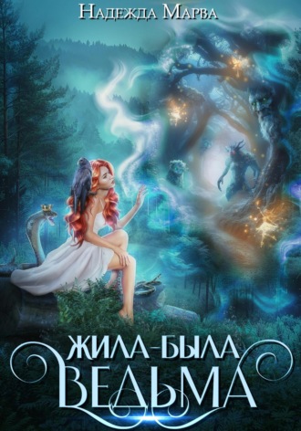 Надежда Марва. Жила-была ведьма