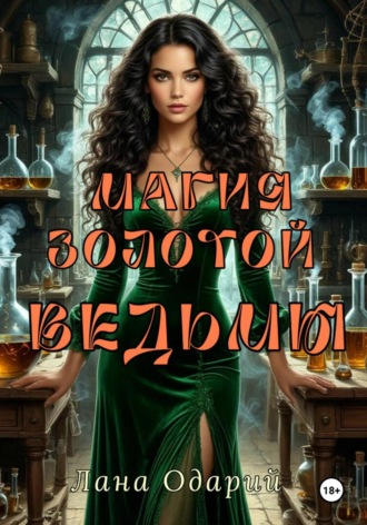 Лана Одарий. Магия Золотой Ведьмы