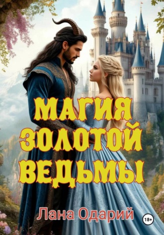 Лана Одарий. Магия Золотой Ведьмы