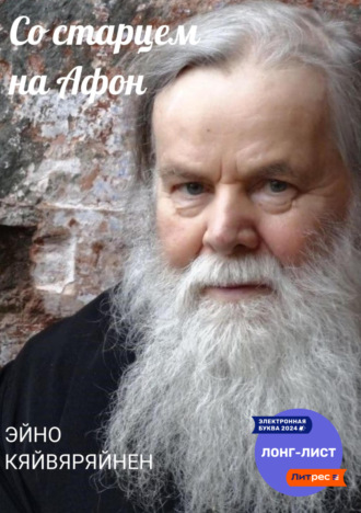 Эйно Кяйвяряйнен. Со старцем на Афон