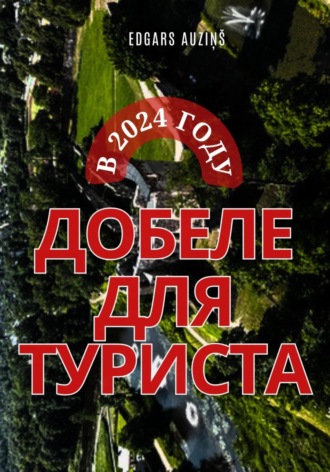 Edgars Auziņš. Добеле для туриста в 2024 году