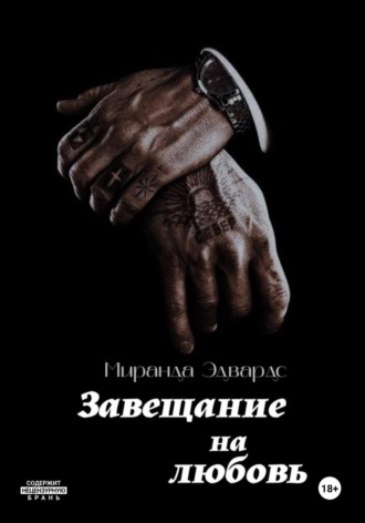 . Завещание на любовь