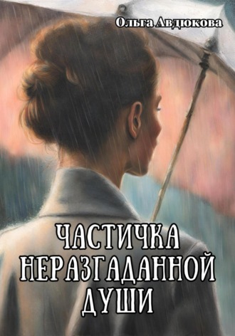 Ольга Авдюкова. Частичка неразгаданной души
