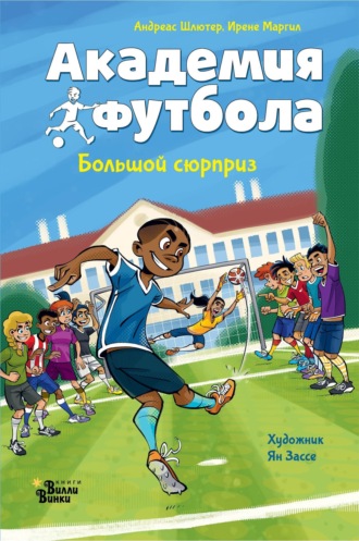 Андреас Шлютер. Академия футбола. Большой сюрприз