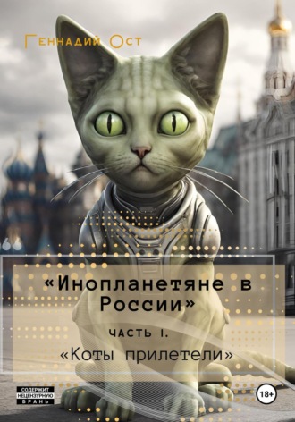 . «Инопланетяне в России». Часть 1. «Коты прилетели»