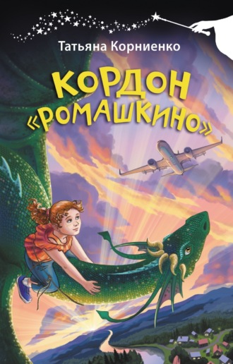 Татьяна Корниенко. Кордон «Ромашкино»