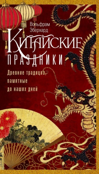 Вольфрам Эберхард. Китайские праздники. Древние традиции, памятные до наших дней