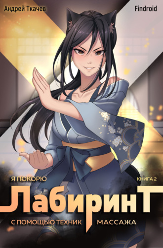 Андрей Ткачев. Я покорю Лабиринт с помощью техник массажа. Книга 2