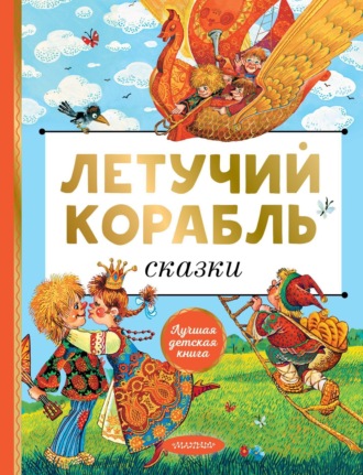 Сборник. Летучий корабль